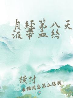 月经第八天有粘液带血丝