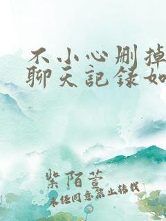 不小心删掉微信聊天记录如何恢复