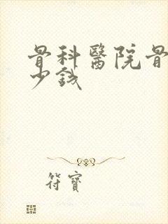 骨科医院骨折多少钱