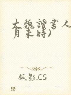 大魏读书人(七月未时)