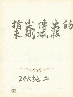 指尖传出的热情未删减版