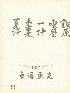 夏季一吃饭就出汗是什么原因