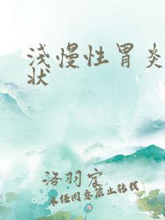 浅慢性胃炎的症状