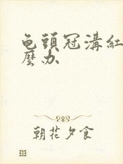 龟头冠沟红肿怎么办