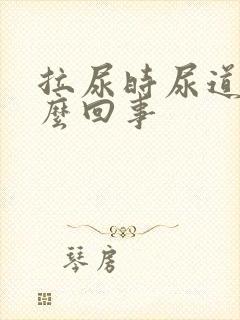 拉尿时尿道疼怎么回事