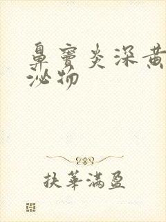 鼻窦炎深黄色分泌物