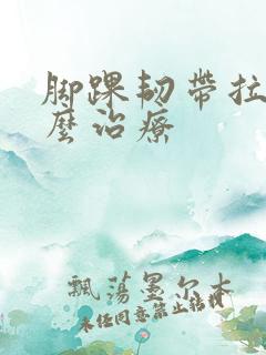 脚踝韧带拉伤怎么治疗