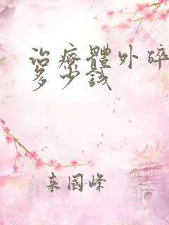 治疗体外碎石要多少钱