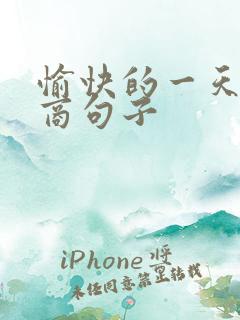 愉快的一天高情商句子