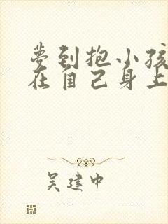 梦到抱小孩拉屎在自己身上