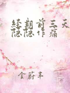 经期前三天肚子隐隐作痛