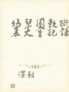 幼儿园教职工代表大会记录表