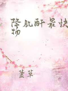 降肌酐最快的食物