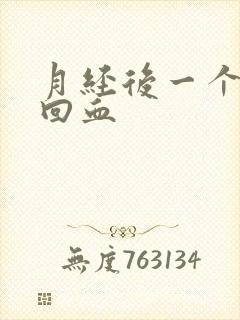 月经后一个星期回血