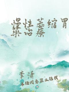 慢性萎缩胃炎中药治疗