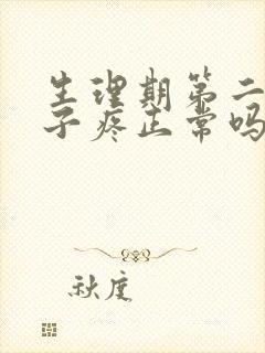 生理期第二天肚子疼正常吗