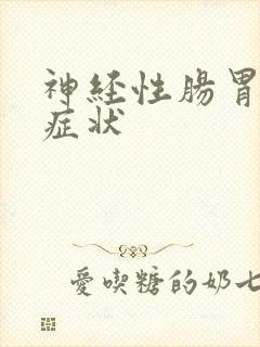 神经性肠胃炎的症状