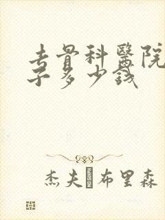 去骨科医院拍片子多少钱