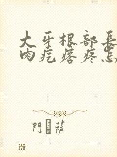 大牙根部长了个肉疙瘩疼怎么回事