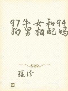 97牛女和94狗男相配吗婚姻