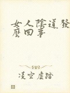 女人阴道发干怎么回事