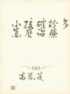 小孩确诊多动症怎么治疗