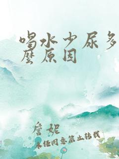 喝水少尿多是什么原因