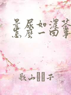 晨尿如浓茶色是怎么一回事