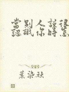 当别人说很高兴认识你时怎么回复