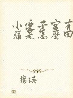 小便子宫有点刺痛是怎么回事?