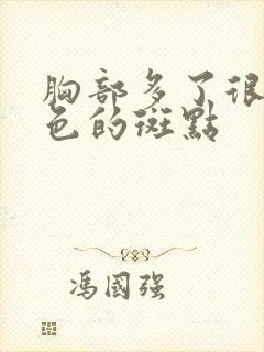 胸部多了很多褐色的斑点