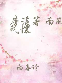 唐溪著 南风入我怀