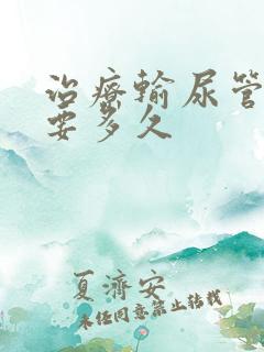 治疗输尿管结石要多久