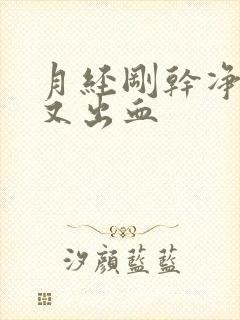 月经刚干净2天又出血