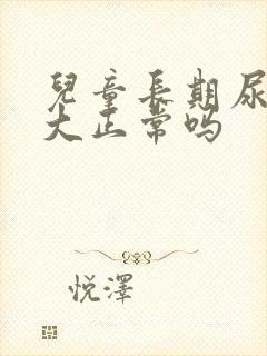 儿童长期尿骚味大正常吗