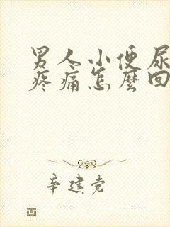 男人小便尿出血疼痛怎么回事