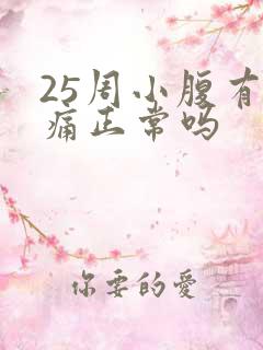 25周小腹有点痛正常吗