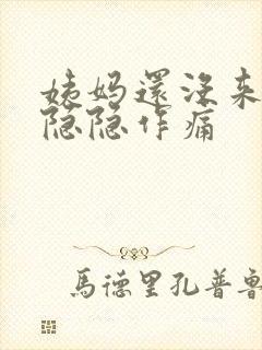 姨妈还没来肚子隐隐作痛