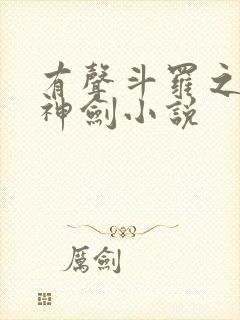 有声斗罗之灵珠神剑小说