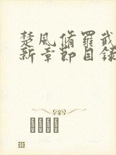 楚风修罗武神最新章节目录