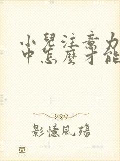 小儿注意力不集中怎么才能治好