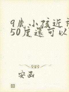 9岁小孩近视250度还可以恢复吗