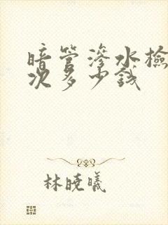 暗管渗水检测一次多少钱