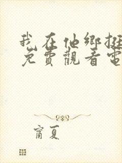 我在他乡挺好的免费观看电视剧全集