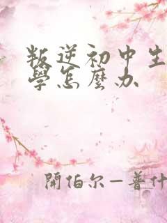 叛逆初中生不上学怎么办