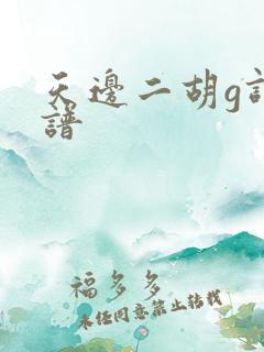 天边二胡g调简谱