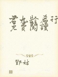 君九龄希行全文免费阅读