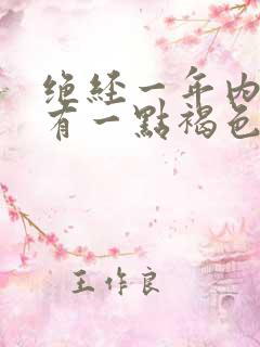 绝经一年内裤上有一点褐色的东西