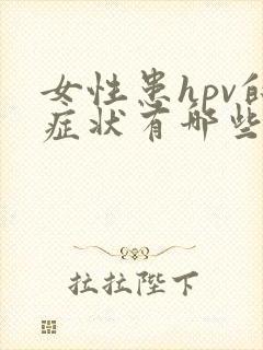 女性患hpv的症状有哪些