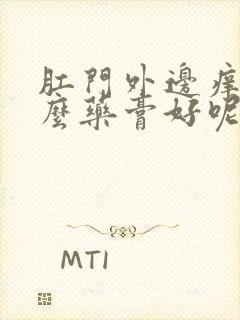 肛门外边痒上什么药膏好呢?